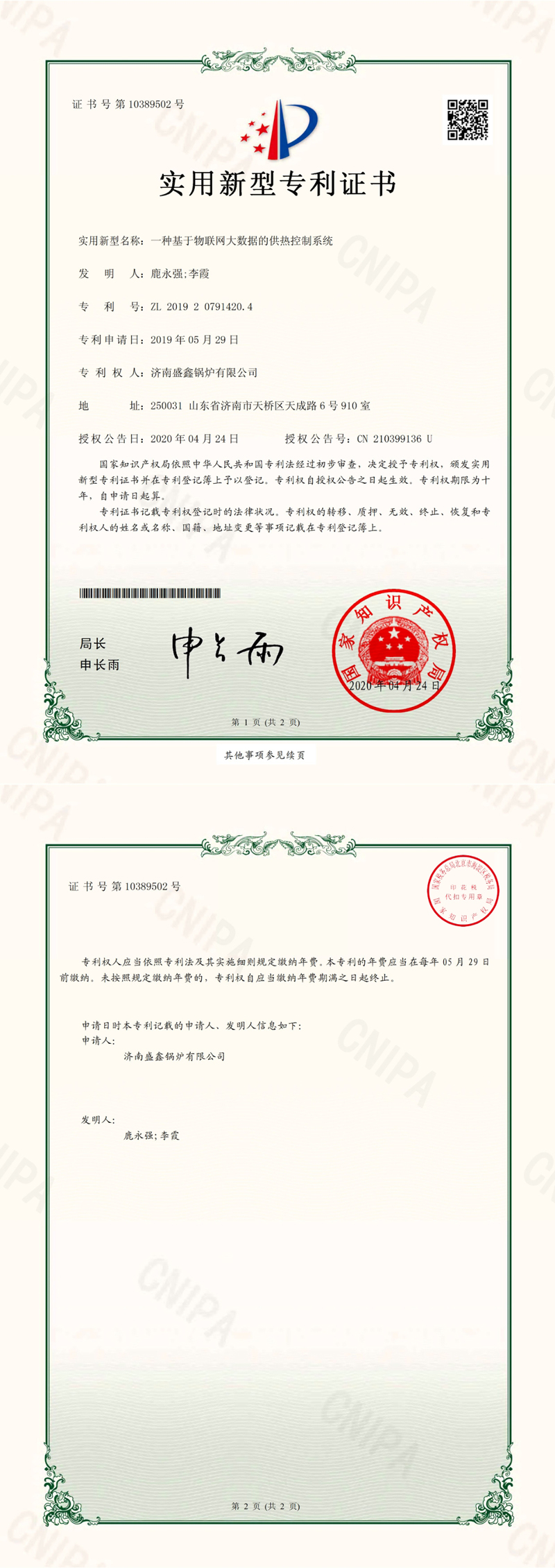 一種基于物聯(lián)網(wǎng)大數據的供熱控制系統實(shí)用新型專(zhuān)利證書(shū)
