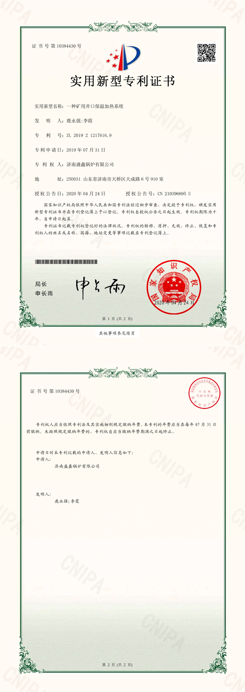 一種礦用井口保溫加熱系統實(shí)用新型專(zhuān)利證書(shū)