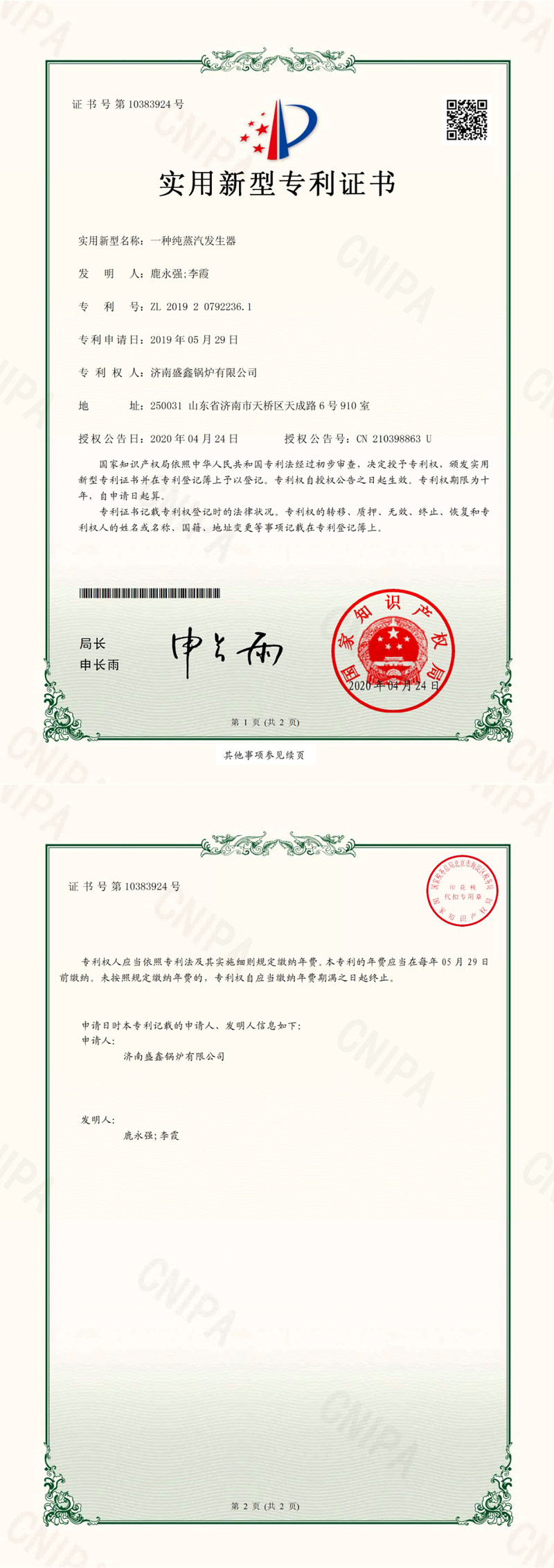 一種純蒸汽發(fā)生器實(shí)用新型專(zhuān)利證書(shū)